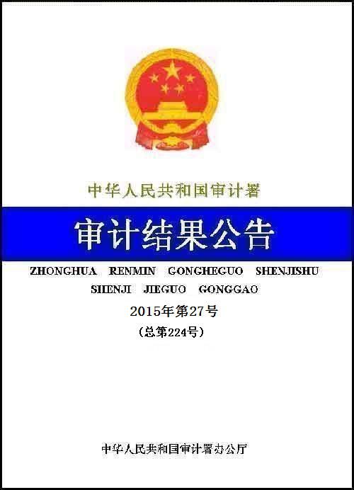 审计署公布去年城镇保障性安居工程跟踪审计结果