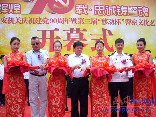 贵州省公安机关第三届警察文化艺术周开幕