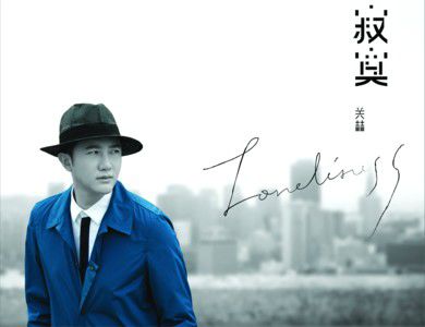 关喆:30要避开浮夸(图)