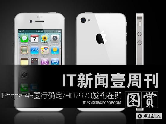壹周刊:iPhone4S国行上市/HD7970发布