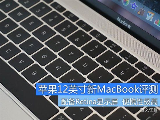 想说爱你真不容易 苹果新MacBook评测
