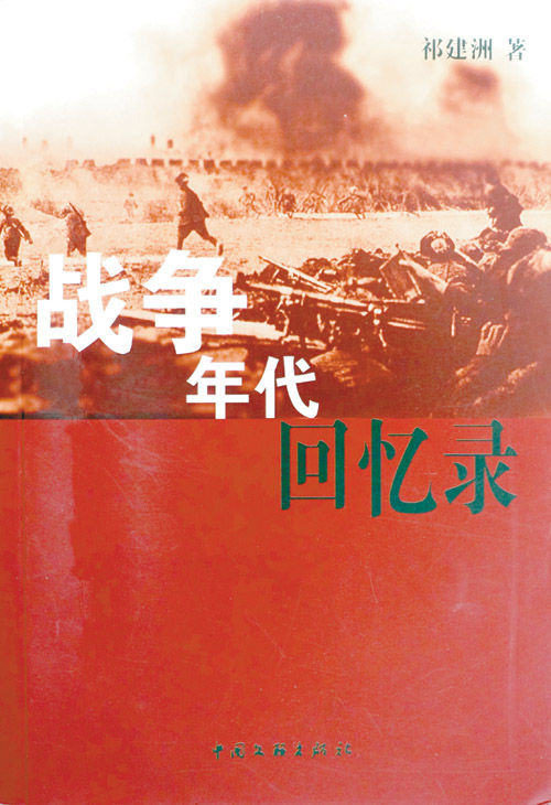 祁建洲老人在他的《战争年代回忆录》扉页上,写下了他对年轻一代厚重